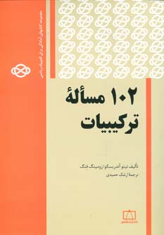 پایانه - 102 مساله ترکیبیات