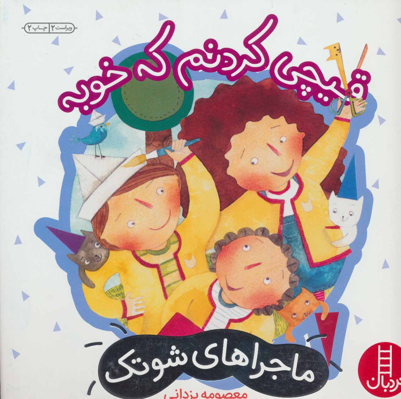 پایانه - قیچی کردنم که خوبه