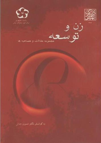 پایانه - زن و توسعه