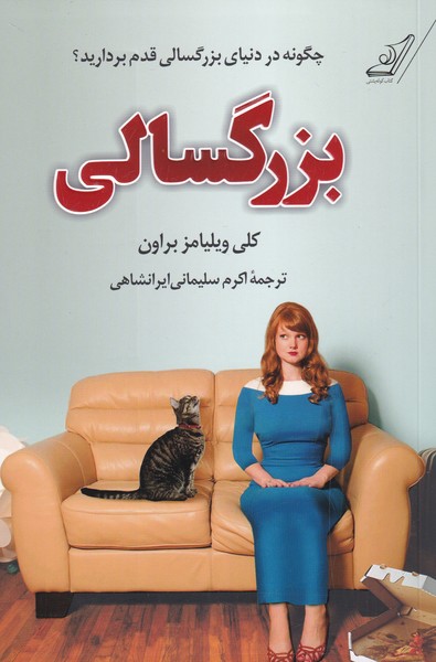 پایانه - بزرگسالی