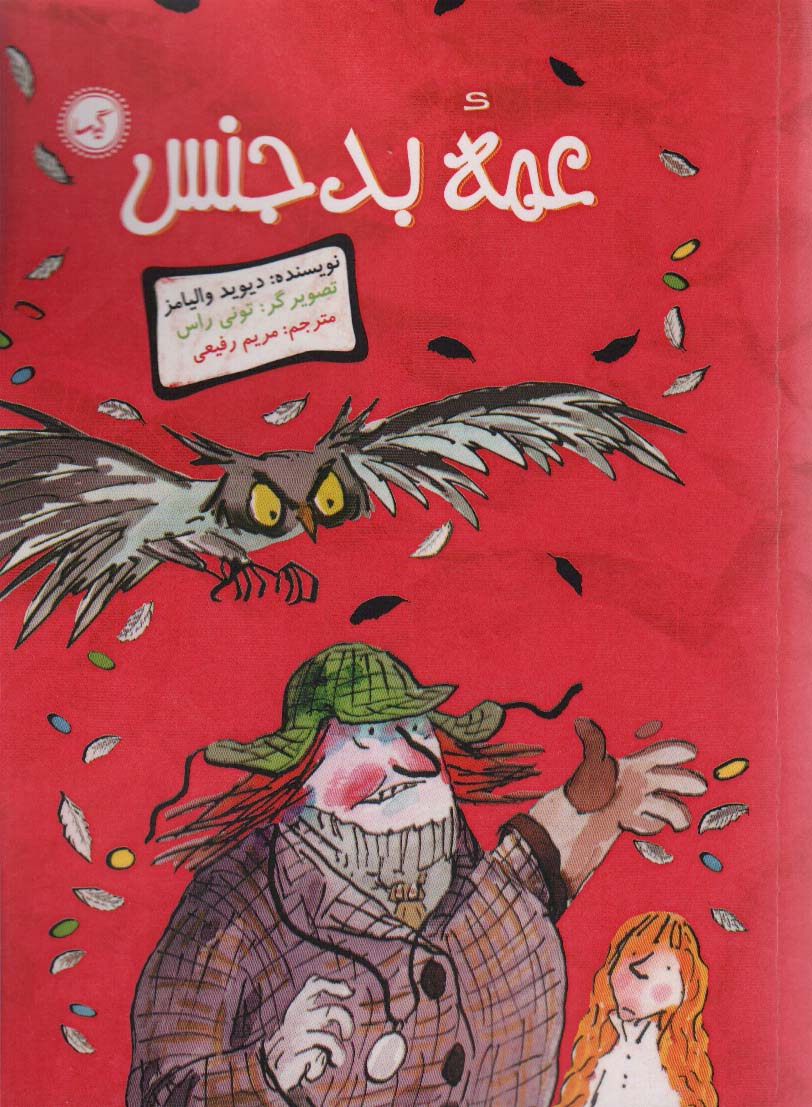 پایانه - عمه بدجنس