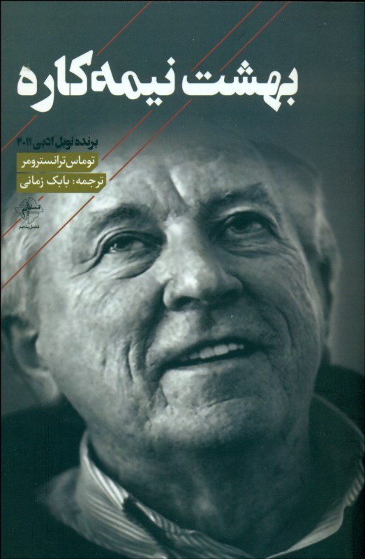 پایانه - بهشت نیمه کاره