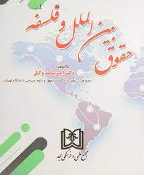 پایانه - حقوق بین الملل و فلسفه