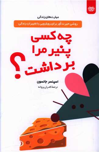 پایانه - چه کسی پنیر مرا برداشت؟