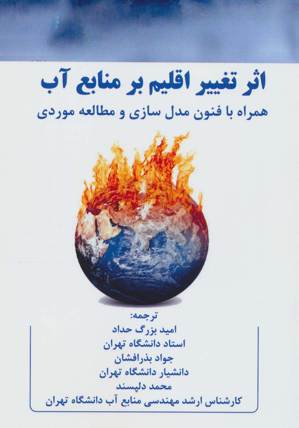 پایانه - اثر تغییر اقلیم بر منابع آب