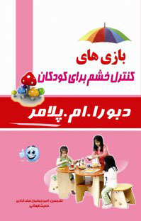 پایانه - بازی های کنترل خشم برای کودکان