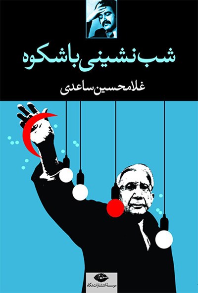 پایانه - شب نشینی باشکوه