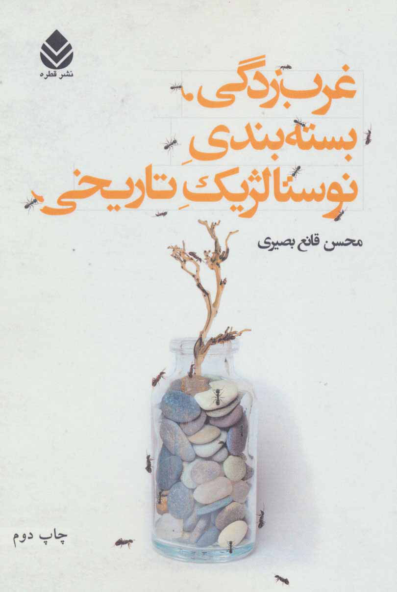 پایانه - غرب زدگی، بسته بندی نوستالژیک تاریخی