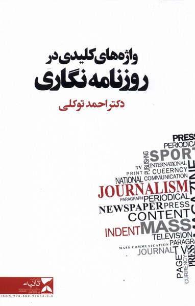 پایانه - واژه های کلیدی در روزنامه نگاری