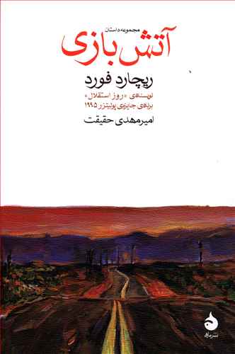 پایانه - آتش بازی