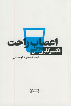 پایانه - اعصاب راحت