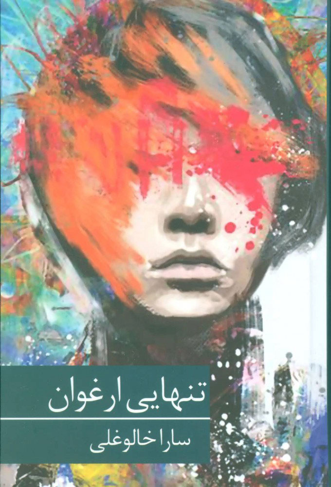 پایانه - تنهایی ارغوان