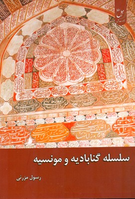 پایانه - سلسله گناباد و مونسیه