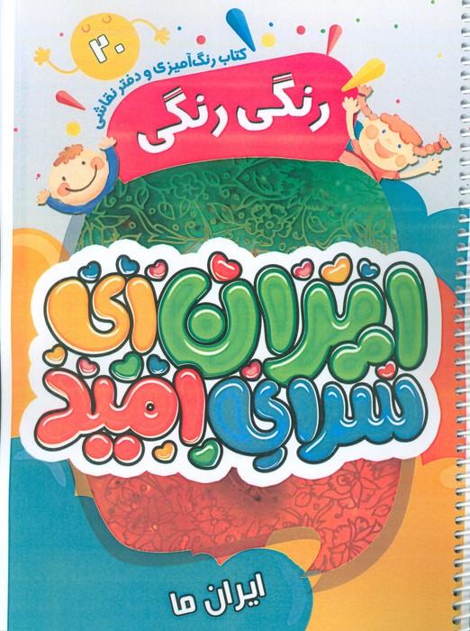 پایانه - رنگ آمیزی و دفتر نقاشی رنگی رنگی 20 (ایران ای سرای امید)