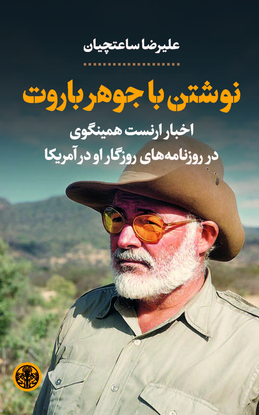 پایانه - نوشتن با جوهر باروت