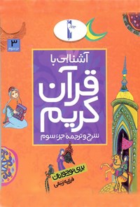 پایانه - آشنایی با قرآن کریم (جزء سوم)