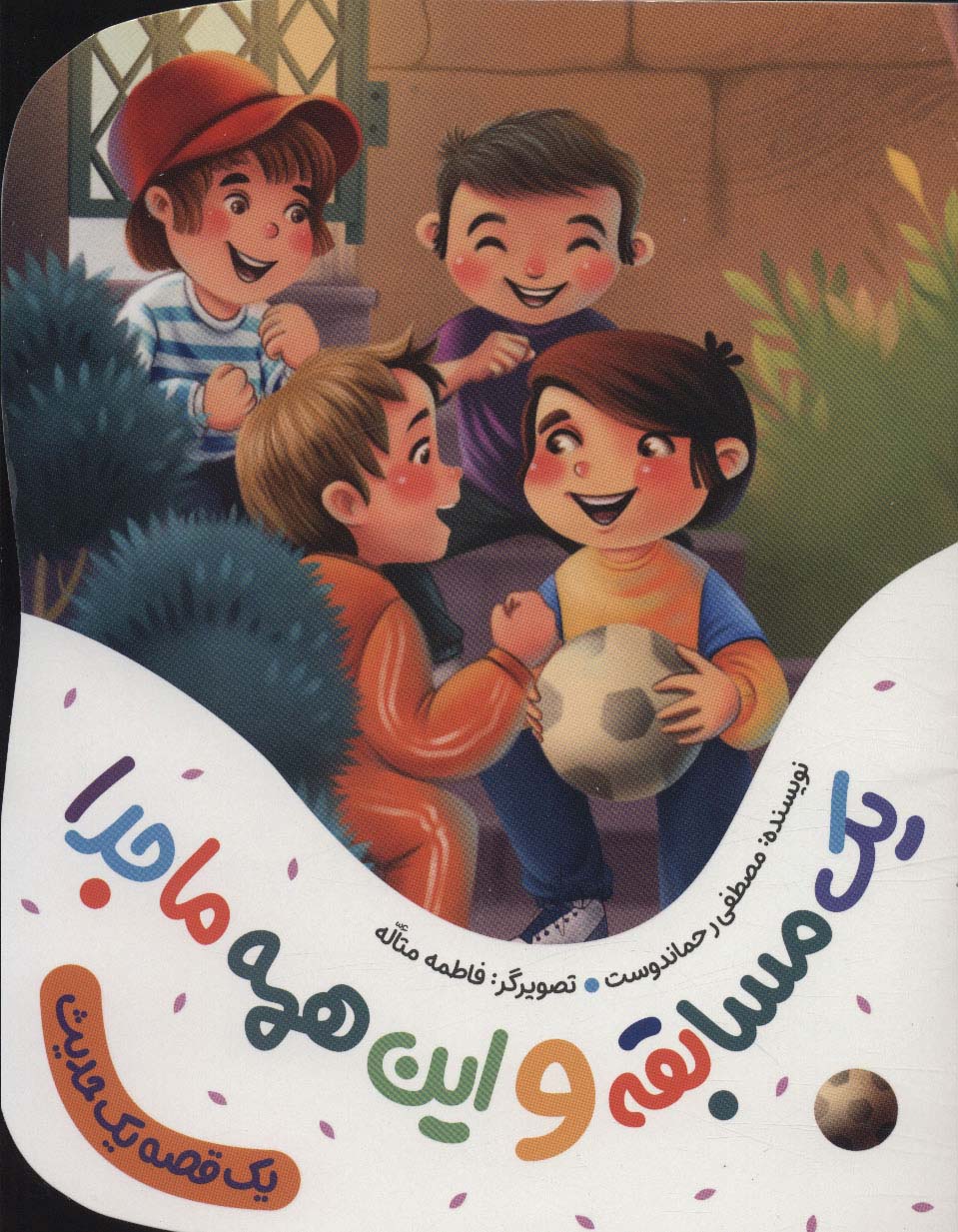 پایانه - یک مسابقه و این همه ماجرا