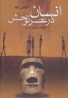 پایانه - انسان در عصر توحش