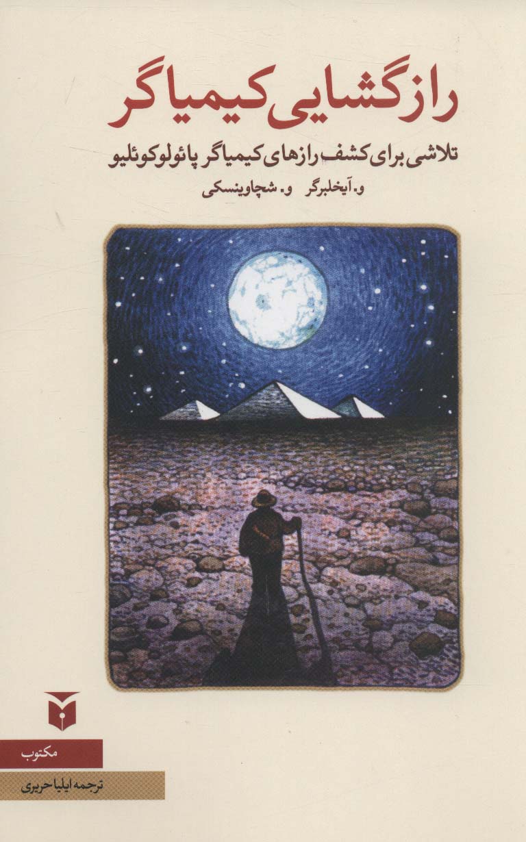 پایانه - رازگشایی کیمیاگر