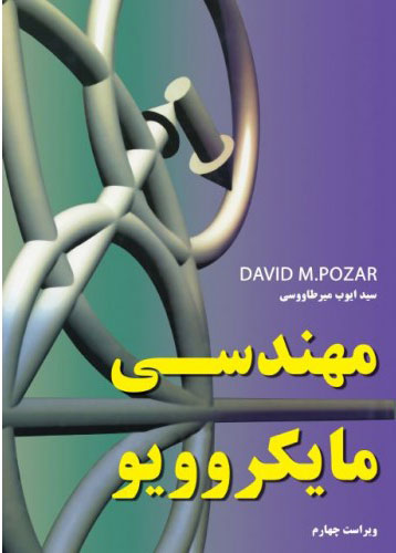 پایانه - مهندسی مایکروویو