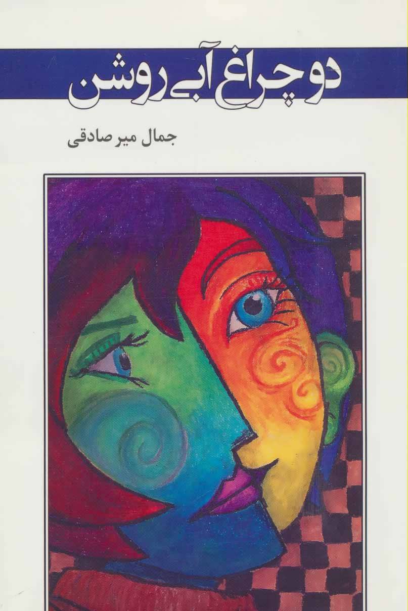 پایانه - دو چراغ آبی روشن