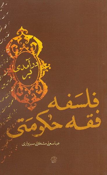 پایانه - درآمدی بر فلسفه فقه حکومتی