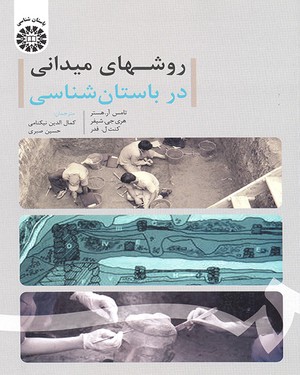 پایانه - روشهای میدانی در باستان شناسی