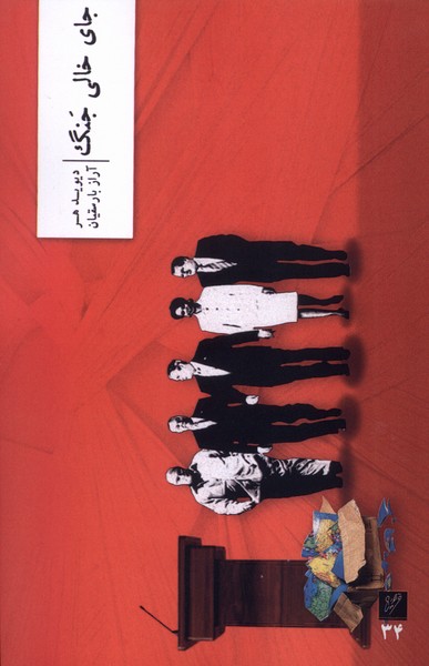 پایانه - جای خالی جنگ