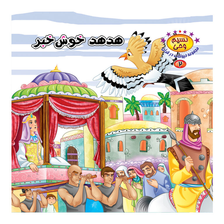 پایانه - هدهد خوش خبر