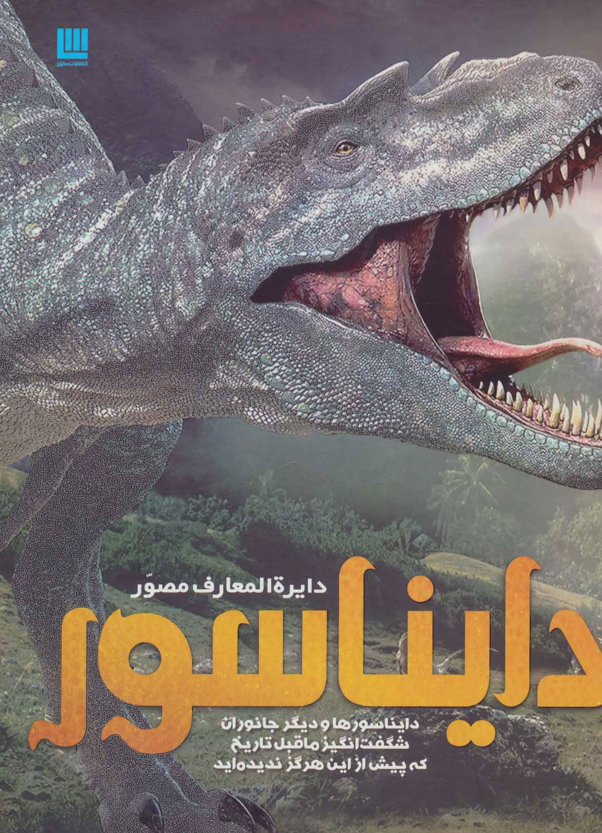 پایانه - دایرة المعارف مصور دایناسور