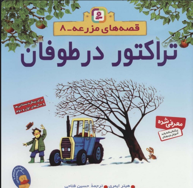 پایانه - تراكتور در طوفان 