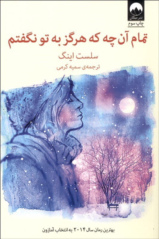 پایانه - تمام آن چه که هرگز به تو نگفتم