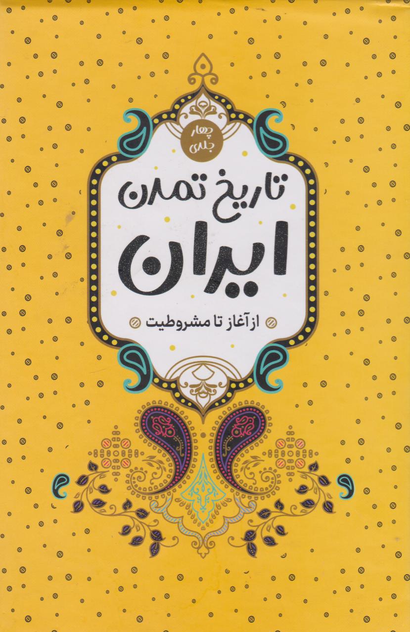 پایانه - تاریخ تمدن ایران (4 جلدی)