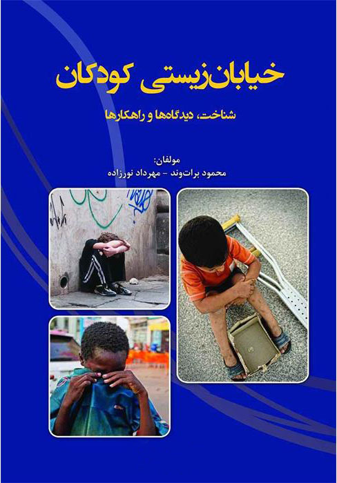 پایانه - خیابا ن زیستی کودکان