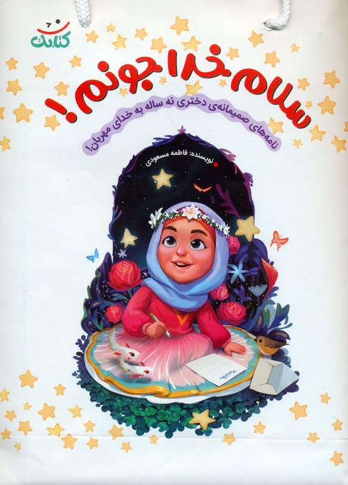 پایانه - سلام خدا جونم!