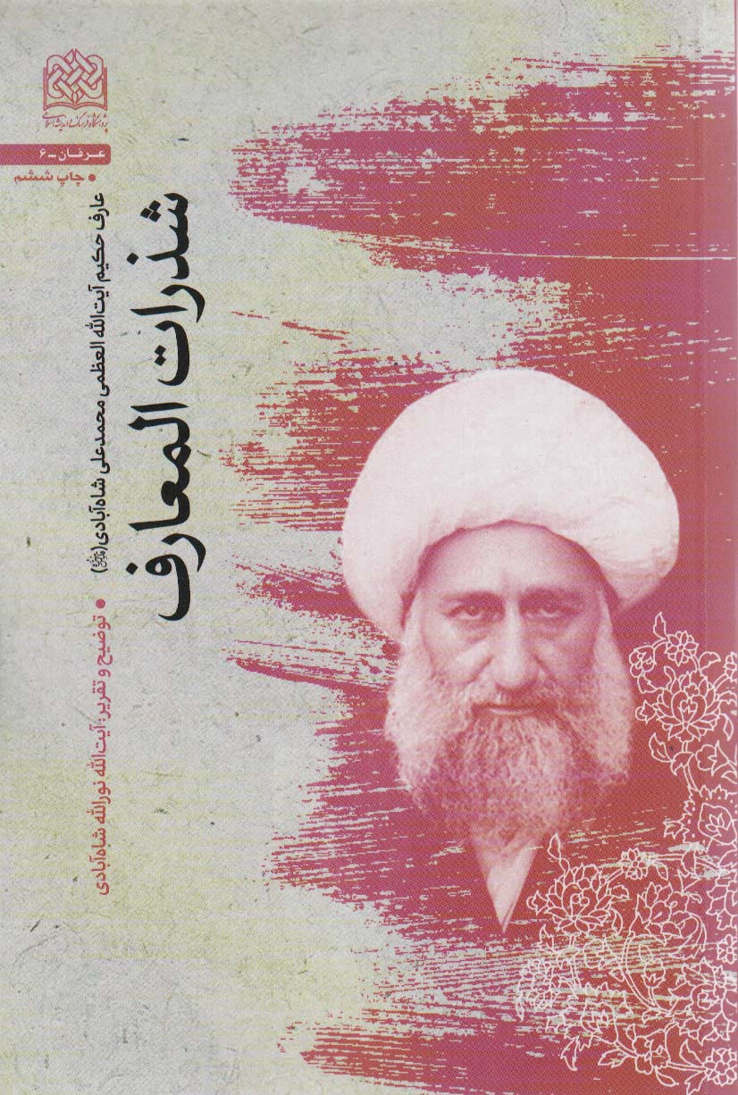 پایانه - شذرات المعارف