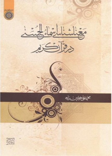 پایانه - معناشناسی اسماء الحسنی در قرآن کریم