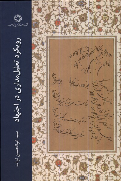 پایانه - رویکرد تعلیل مداری در اجتهاد