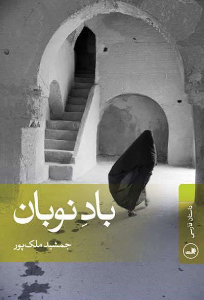 پایانه - باد نوبان