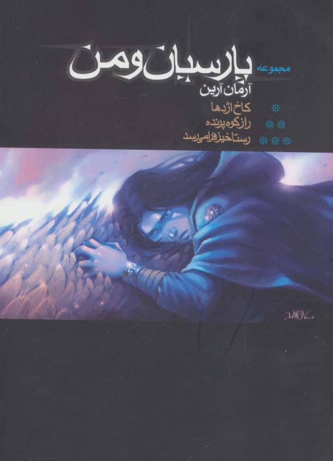 پایانه - پارسیان و من