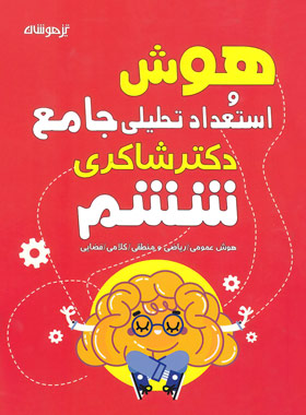 پایانه - هوش و استعداد تحلیلی ششم دبستان