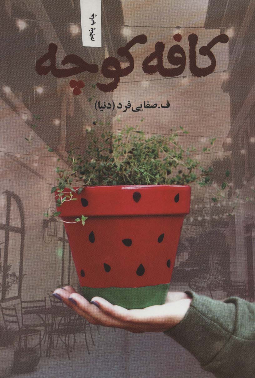 پایانه - کافه کوچه