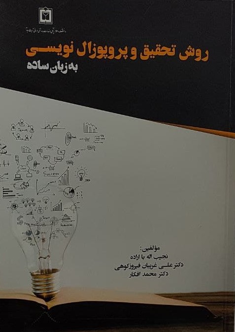 پایانه - روش تحقیق و پروپوزال نویسی