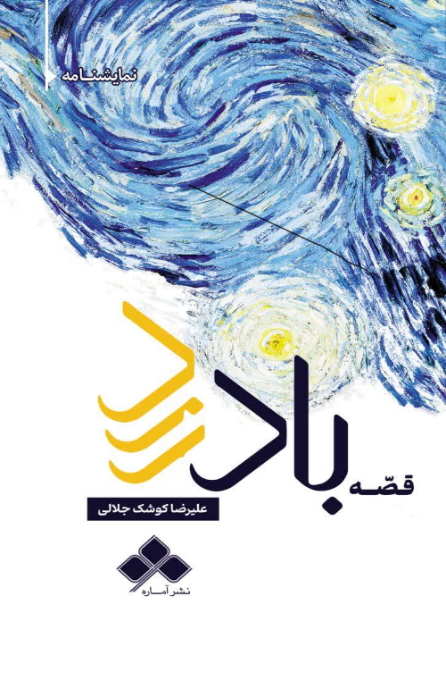 پایانه - قصه باد زرد