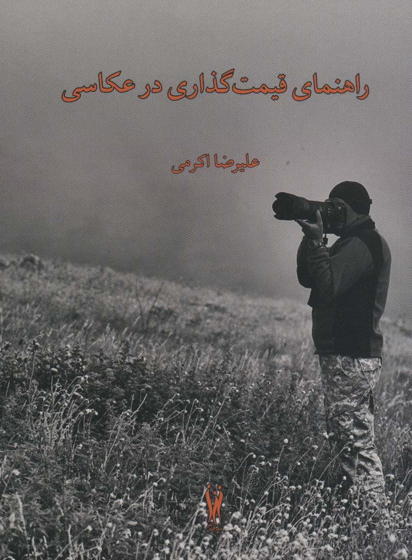 پایانه - راهنمای قیمت گذاری در عکاسی