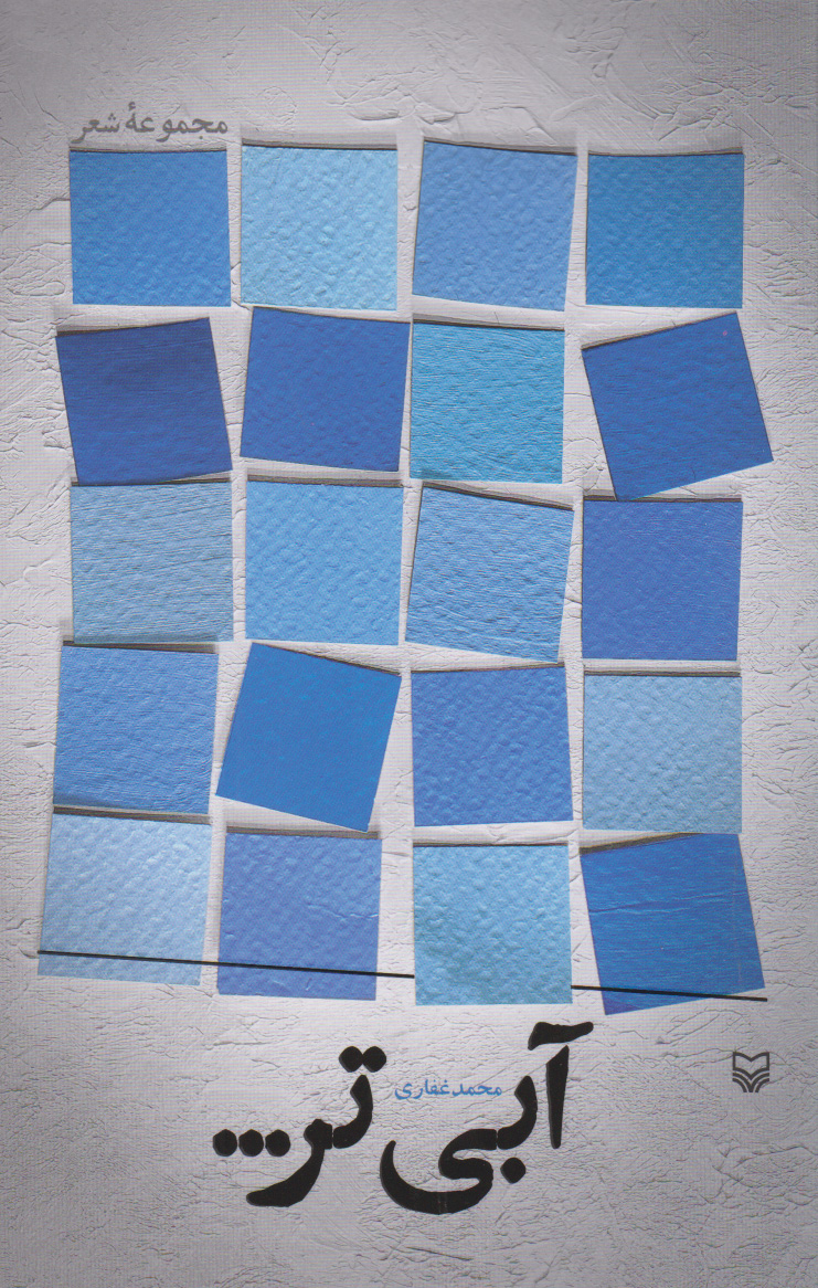 پایانه - آبی تر