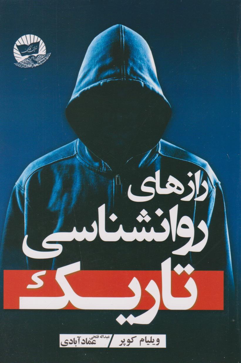 پایانه - رازهای روانشناسی تاریک