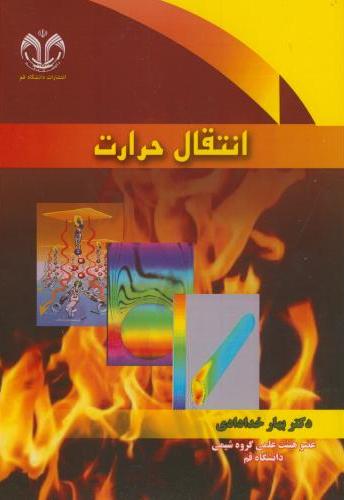 پایانه - انتقال حرارت