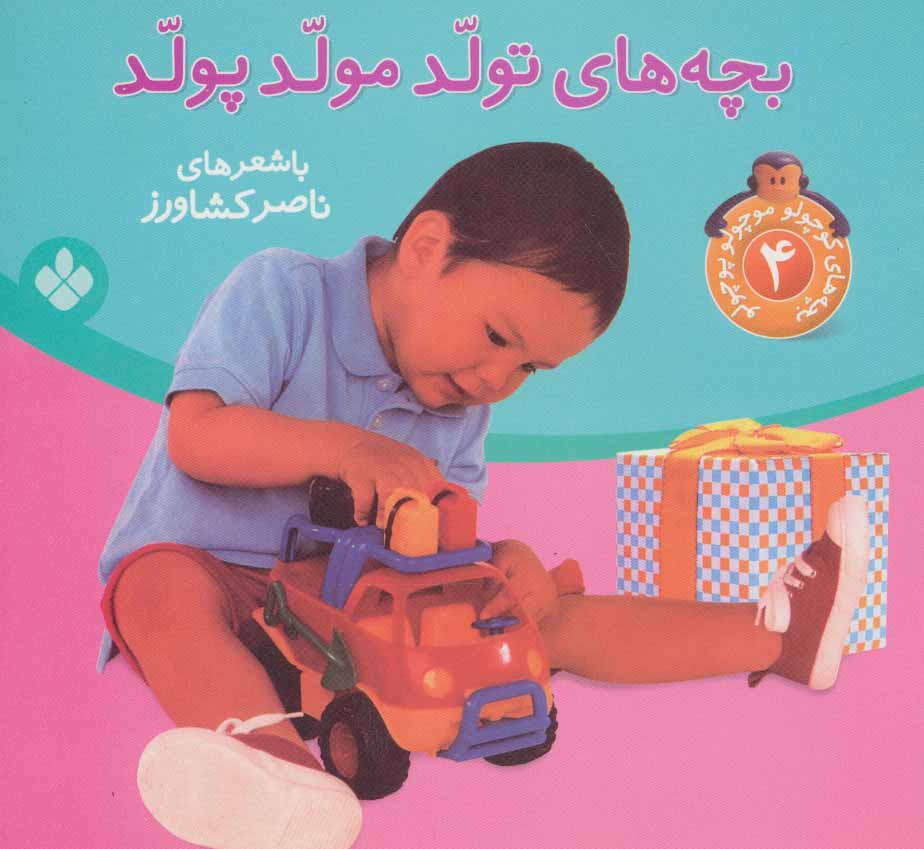 پایانه - بچه های تولد مولد پولد