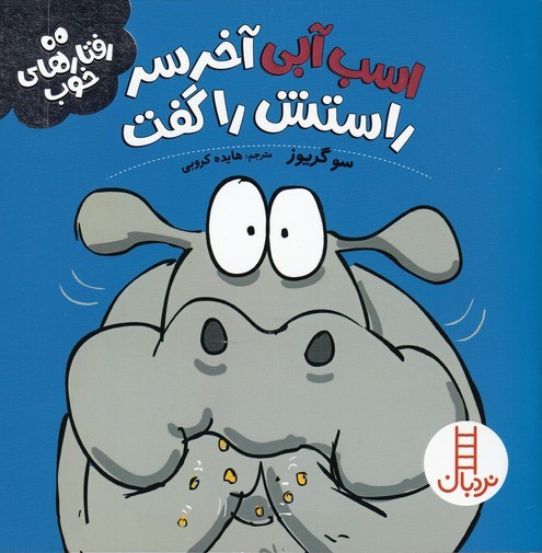 پایانه - اسب آبی آخر سر راستش را گفت